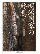 明治国家の終焉　──一九〇〇年体制の崩壊(ちくま学芸文庫)