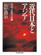 近代日本とアジア　──明治・思想の実像(ちくま学芸文庫)