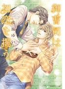 御曹司は初恋を攫う(角川ルビー文庫)