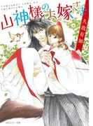 山神様のお嫁さま【電子特別版】(角川ルビー文庫)