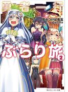 勇者一行ぶらり旅２(角川スニーカー文庫)