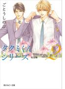 タクミくんシリーズ 完全版 (2)(角川ルビー文庫)