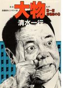 【全1-2セット】大物(光文社文庫)