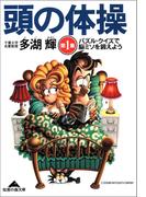 【全1-6セット】頭の体操(知恵の森文庫)