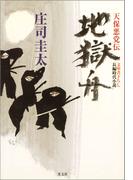 【全1-2セット】天保悪党伝(光文社文庫)