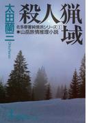 【全1-8セット】北多摩署純情派(光文社文庫)