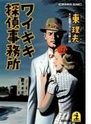 【全1-3セット】ワイキキ探偵事務所(光文社文庫)