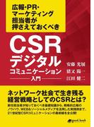 CSRデジタルコミュニケーション入門