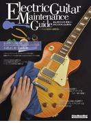 エレクトリック・ギター・メインテナンス・ガイド(ギター・マガジン)