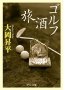 ゴルフ 酒 旅(中公文庫)