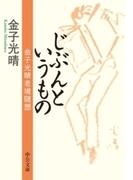 じぶんというもの 金子光晴老境随想(中公文庫)