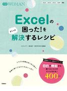 Ｅｘｃｅｌの困った！をさくっと解決するレシピ(学研ＷＯＭＡＮ)