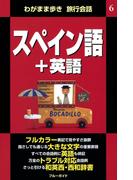 わがまま歩き旅行会話6 スペイン語＋英語(ブルーガイド)