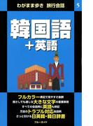 わがまま歩き旅行会話5 韓国語＋英語(ブルーガイド)