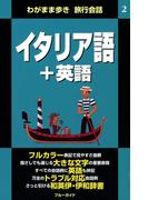 わがまま歩き旅行会話2 イタリア語＋英語(ブルーガイド)