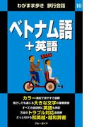 わがまま歩き旅行会話10 ベトナム語＋英語(ブルーガイド)