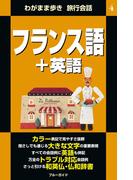 わがまま歩き旅行会話4 フランス語＋英語(ブルーガイド)