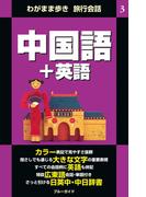 わがまま歩き旅行会話3 中国語＋英語(ブルーガイド)