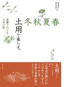 春夏秋冬 土用で暮らす。