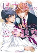 根古谷くんの恋愛観察(Chara comics)