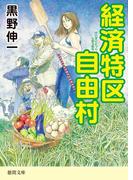 経済特区自由村(徳間文庫)