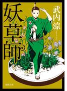 妖草師(徳間文庫)