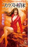 オーラバスター・インテグラル ファウスト解体(TOKUMA NOVELS(トクマノベルズ))