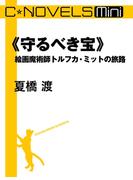 C★NOVELS Mini 《守るべき宝》 絵画魔術師トルフカ・ミットの旅路(C★NOVELS)