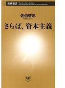 さらば、資本主義（新潮新書）(新潮新書)
