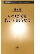 いつまでも若いと思うなよ（新潮新書）(新潮新書)