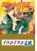 B+ LABEL すきゃんだらす・ツインズ(イランイラン文庫　B+ LABEL)