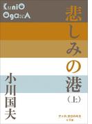 P+D BOOKS 悲しみの港（上）(P+D BOOKS)