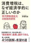 消費増税は、なぜ経済学的に正しいのか