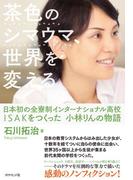 茶色のシマウマ、世界を変える