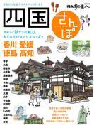 四国さんぽ(散歩の達人ＭＯＯＫ)