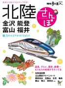 北陸さんぽ(散歩の達人ＭＯＯＫ)