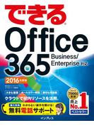 できるOffice 365 Business／Enterprise対応 2016年度版(できるシリーズ)