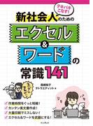 テキパキこなす！ 新社会人のためのエクセル＆ワードの常識141