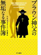 ブラウン神父の無垢なる事件簿
