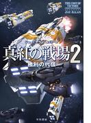 真紅の戦場２