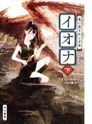 竜に愛されし少女イオナ 下