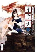 竜に愛されし少女イオナ 上