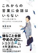 これからの営業に会話はいらない - 「コミュ障」の僕でも売り上げNo.1になれた方法 -