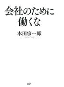 会社のために働くな