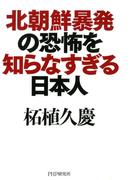 北朝鮮暴発の恐怖を知らなすぎる日本人