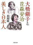 大橋鎭子と花森安治 美しき日本人(PHP文庫)