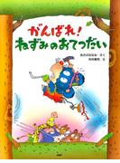 がんばれ！ ねずみのおてつだい(ＰＨＰわたしのえほん)