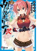 一〇八星伝　天破夢幻のヴァルキュリア弐(電撃文庫)