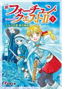 新フォーチュン・クエストII（7）　エルフの里 蒼の樹冠(電撃文庫)
