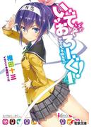 いでおろーぐ!4(電撃文庫)